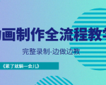 动画制作全流程教学-完整录制-边做边教-《累了就躺一会儿》-遨游资源库