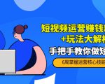 短视频运营赚钱新思路+玩法大解析：手把手教你做短视频【PETER最新更新中】-遨游资源库