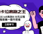 抖音卡位套路之王，PPC从1.65拖到0.13元过程，搜索第一操作思维-遨游资源库