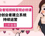 美业从业者短视频变现必修课：帮助创业者建立系统持续运营-价值3990元-遨游资源库