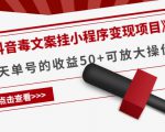 《抖音毒文案挂小程序变现项目》单天单号的收益50+可放大操作-遨游资源库