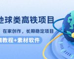 谷歌地球类高铁项目，日赚100，在家创作，长期稳定项目（教程+素材软件）-遨游资源库