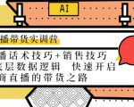 直播带货实训营:话术技巧+销售技巧+底层数据逻辑 快速开启直播带货之路-遨游资源库