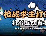 外面收费1980的打僵尸游戏互动直播 支持抖音【全套脚本+教程】-遨游资源库