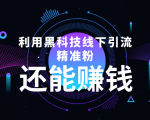 利用黑科技线下精准引流，一部手机可操作，还能赚钱【视频+文档】-遨游资源库