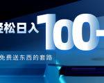 利用兔费送东西的套路，轻松日入100+【视频+文档】-遨游资源库