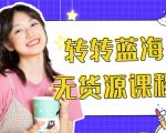 外面几大百几大千的割韭菜转转电商教程 转转蓝海无货源 多账号操作月入1w+-遨游资源库