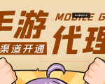 【蓝海市场】外面收费1000+的手游代理项目、收益无上限、可躺赚 (详细教程)-遨游资源库