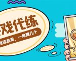 游戏代练项目,一单赚几十,简单做个中介也能日入500+【渠道+教程】-遨游资源库