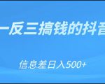 可举一反三搞钱的抖音项目，利用信息差日入500+-遨游资源库