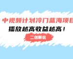 中视频计划冷门蓝海项目【二创解说】陪跑课程：播放越高收益越高-遨游资源库