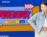 抖音美女号男粉回收项目，一个粉2元轻松日入300+【回收渠道】-遨游资源库