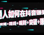 普通人如何在抖音赚到钱：策略 路线 规则 突破 赚钱（10节课）-遨游资源库