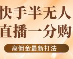 外面收费1980的快手半无人一分购项目，不露脸的最新电商打法-遨游资源库