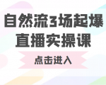 自然流3场起爆直播实操课 双标签交互拉号实战系统课-遨游资源库