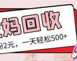 最新小红书母婴号宝妈粉回收项目，1个粉2元，一天轻松500+案例分享【粉丝包回收】-遨游资源库