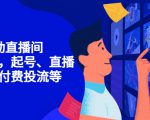 7天启动直播间，全流程起号、直播搭建，付费投流等-遨游资源库