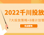 2022千川投放7大投放策略+8维计划管理，实战落地课程-遨游资源库