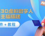 照片生成3D虚拟数字人，虚拟形象主播搭建(软件＋教程)-遨游资源库