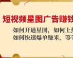 短视频星图广告赚钱玩法：如何开通，如何上热门，如何快速爆单赚米！-遨游资源库