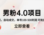 男粉4.0项目：私域变现 自动成交 单号100-500利润 可批量（送1.0+2.0+3.0）-遨游资源库
