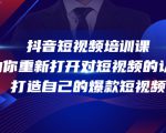 抖音短视频培训课，助你重新打开对短视频的认知，打造自己的爆款短视频-遨游资源库