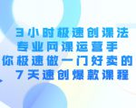 3小时极速创课法，专业网课运营手 教你极速做一门好卖的课 7天速创爆款课程-遨游资源库