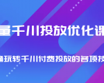巨量千川投放优化课程 正确玩转千川付费投放的各项技巧-遨游资源库