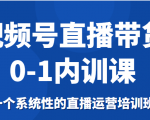 视频号直播带货0-1内训课,一个系统性的直播运营培训班-遨游资源库