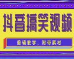 抖音快手搞笑视频0基础制作教程，简单易懂，快速涨粉变现【素材+教程】-遨游资源库