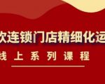 《茶饮连锁门店精细化运营》线上系列课程，茶饮门店经营必备课程（价值458元）-遨游资源库