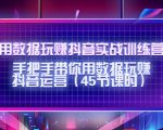 用数据玩赚抖音实战训练营：手把手带你用数据玩赚抖音运营-遨游资源库