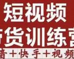 短视频带货特训营（第12期）抖音+快手+视频号：收益巨大，简单粗暴！-遨游资源库