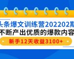 头条爆文训练营202202期，不断产出优质的爆款内容，新手12天收益3100+-遨游资源库