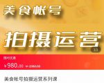 美食账号拍摄运营系统课 拍摄技能，剪辑技能，起号技能（价值980元）-遨游资源库