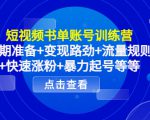 短视频书单账号训练营，前期准备+变现路劲+流量规则+快速涨粉+暴力起号等等-遨游资源库