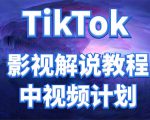 外面收费2980元的TikTok影视解说、中视频教程，比国内的中视频计划收益高-遨游资源库