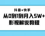 抖音+快手从0到1到月入5W+影视解说教程（更新11月份）-价值999元-遨游资源库