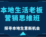 本地生活老板营销思维班,探寻本地生意新机会(餐饮|酒旅服务|美业|生活娱乐)-遨游资源库
