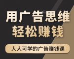 《广告思维36计》人人可学习的广告赚钱课，全民皆商时代-遨游资源库