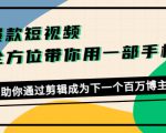 爆款短视频，全方位带你用一部手机，帮助你通过剪辑成为下一个百万博主-遨游资源库