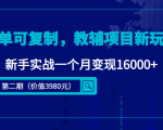 简单可复制，教辅项目新玩法，新手实战一个月变现16000+（第二期）-遨游资源库