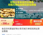 食品饮料赛道好物分享 月销万单短视频运营全教程 独立完成短视频账号运营增加收益-遨游资源库