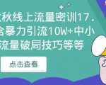 2023秋秋线上流量密训17.0：包含暴力引流10W+中小卖家流量破局技巧等等-遨游资源库