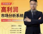 市场看清·高利润市场分析系统-10+7找到电商盈利机会-遨游资源库