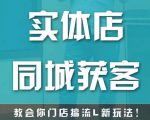 实体店同城获客，教会你门店搞流量新玩法，让你快速实现客流暴增-遨游资源库
