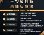 三农策划师直播实战课，​打造三农类目精准直播间​主播培训、话术逻辑、直播运营-遨游资源库