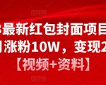 2023最新红包封面项目，一个月涨粉10W，变现20W【视频+资料】-遨游资源库