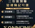 三农策划师短视频起号课,三农类目商业模式及ip定位,内容制作方法,账号运营技巧-遨游资源库