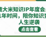 鹿大米知识IP年度会员，用1年时间，陪你知识变现，人生逆袭-遨游资源库